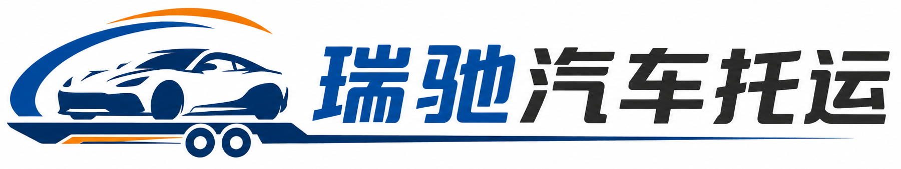 大丰区瑞驰｜汽车托运_轿车托运_私家车异地运车_新能源车辆托运